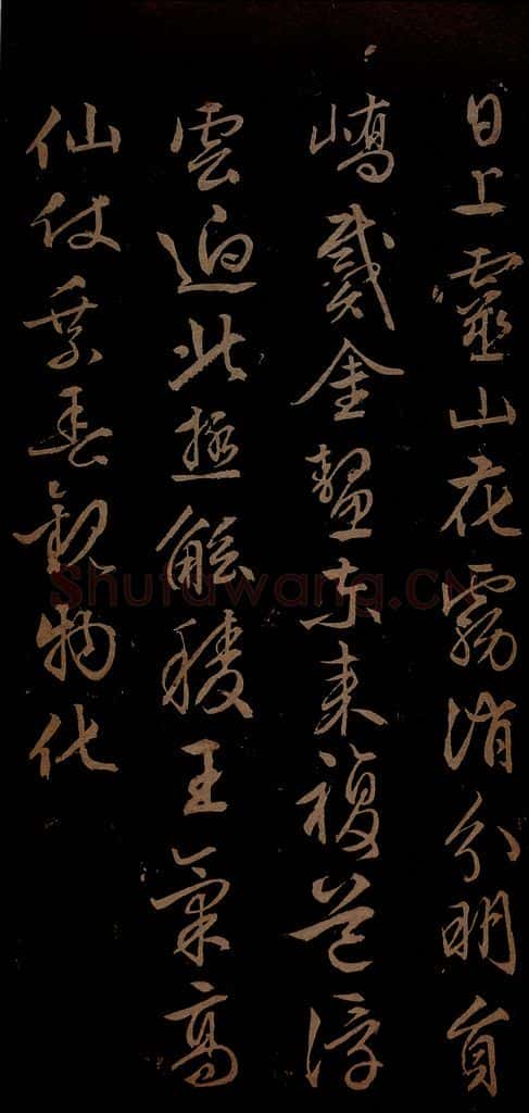 明 文征明 西苑诗之二 书法作品
