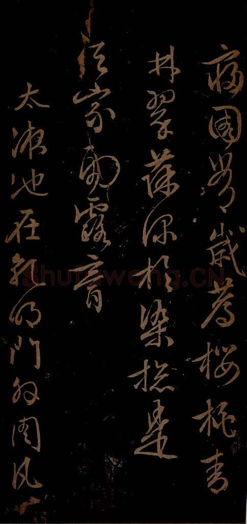 明 文征明 西苑诗之三 书法作品