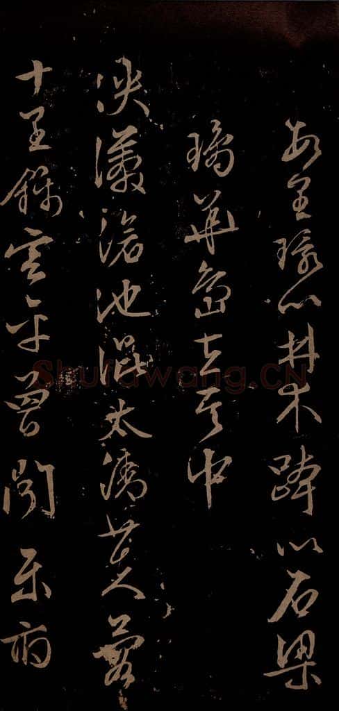 明 文征明 西苑诗之四 书法作品