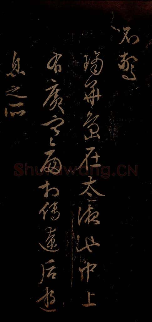 明 文征明 西苑诗之六 书法作品
