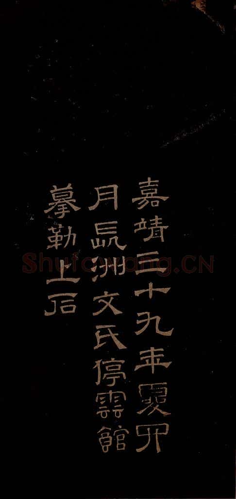 明 文征明 西苑诗之七 书法作品