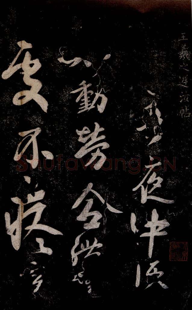 晋朝 王羲之 迟汝帖之一 书法作品