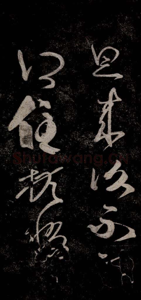 晋朝 王羲之 迟汝帖之二 书法作品