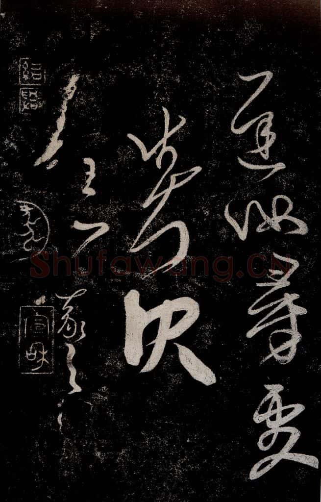晋朝 王羲之 迟汝帖之三 书法作品