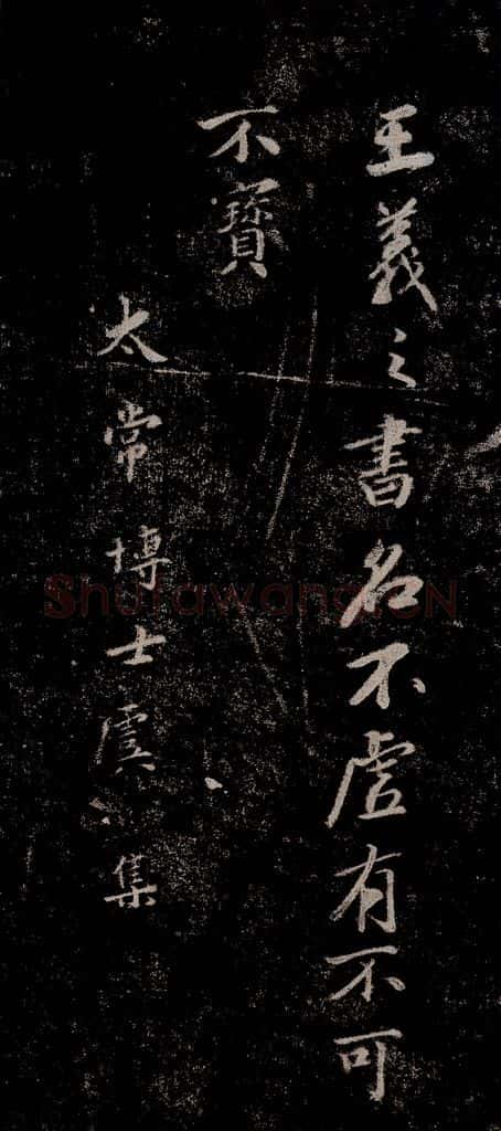 晋朝 王羲之 迟汝帖之四 书法作品