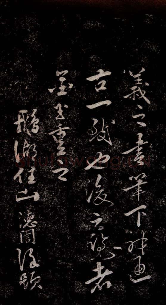 晋朝 王羲之 迟汝帖之五 书法作品