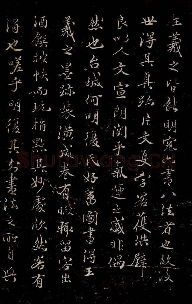 晋朝 王羲之 迟汝帖之七 书法作品