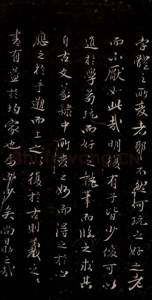 晋朝 王羲之 迟汝帖之八 书法作品