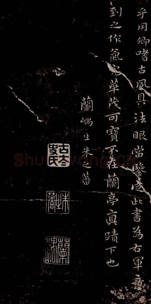 晋朝 王羲之 迟汝帖之十 书法作品