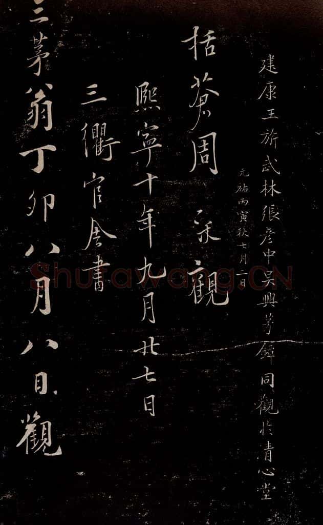 晋朝 王羲之 迟汝帖之十一 书法作品