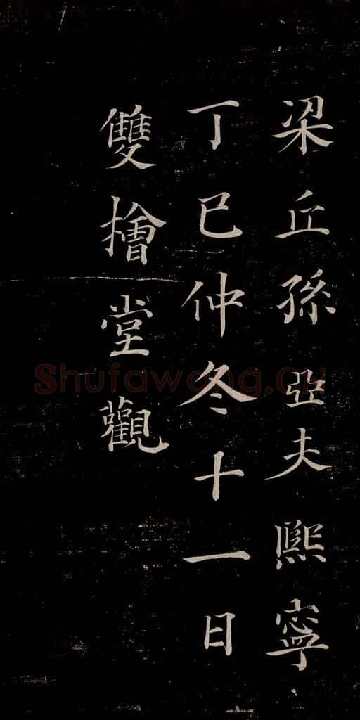 晋朝 王羲之 迟汝帖之十二 书法作品