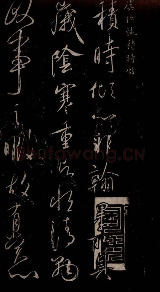唐 虞世南 积时帖之一 书法作品