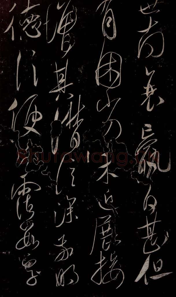 唐 虞世南 积时帖之二 书法作品