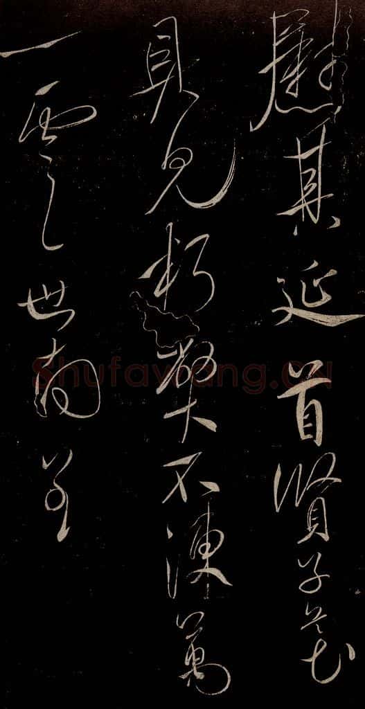 唐 虞世南 积时帖之三 书法作品
