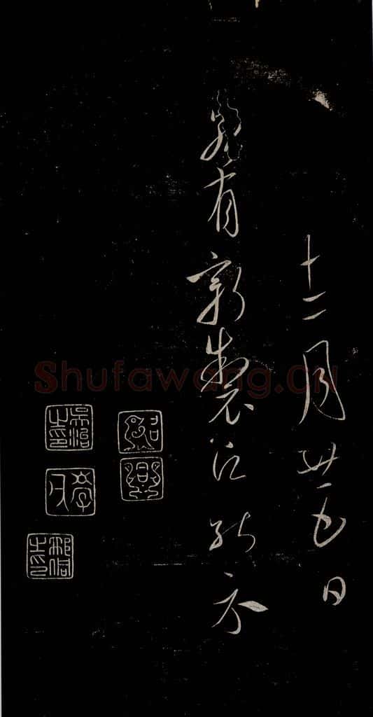 唐 虞世南 积时帖之四 书法作品