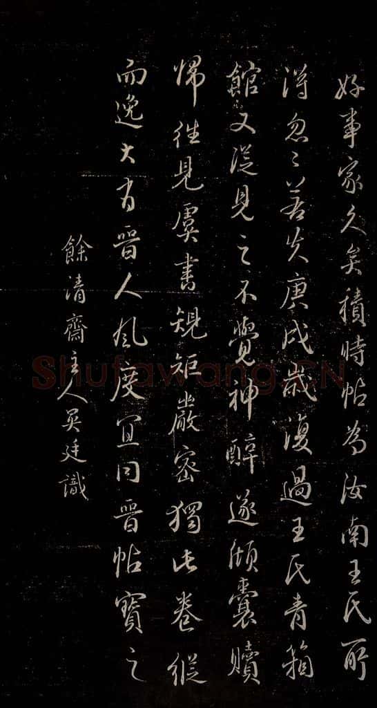 唐 虞世南 积时帖之八 书法作品