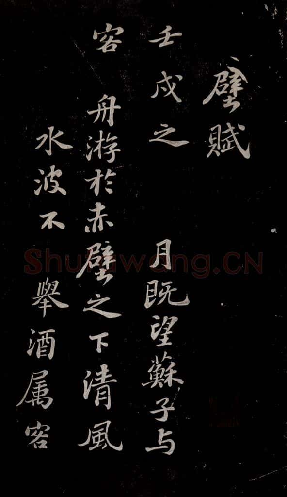 北宋 苏轼 赤壁赋之一 书法作品
