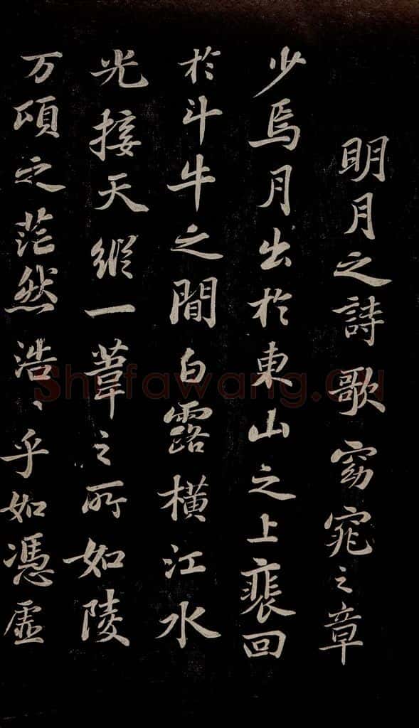 北宋 苏轼 赤壁赋之二 书法作品