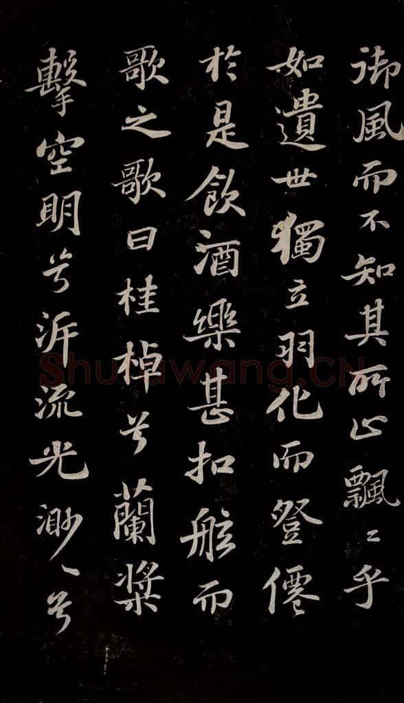 北宋 苏轼 赤壁赋之三 书法作品