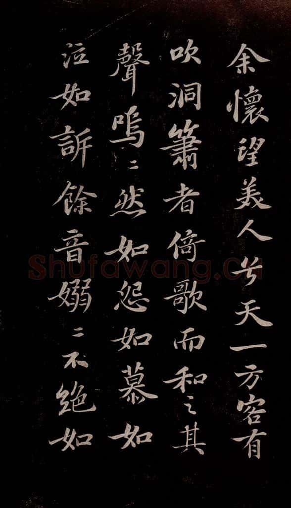 北宋 苏轼 赤壁赋之四 书法作品