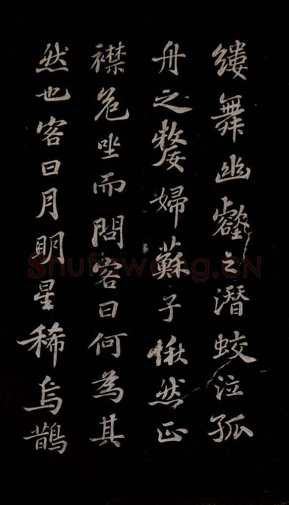 北宋 苏轼 赤壁赋之五 书法作品