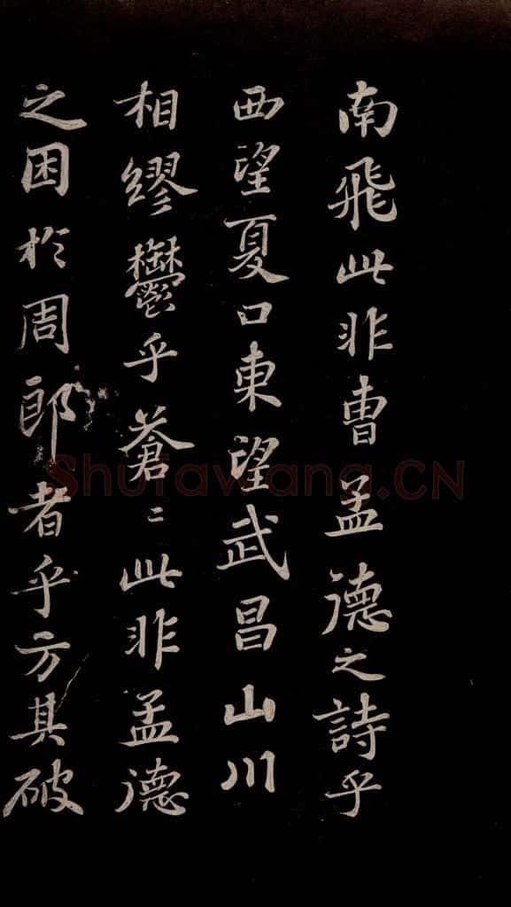 北宋 苏轼 赤壁赋之六 书法作品