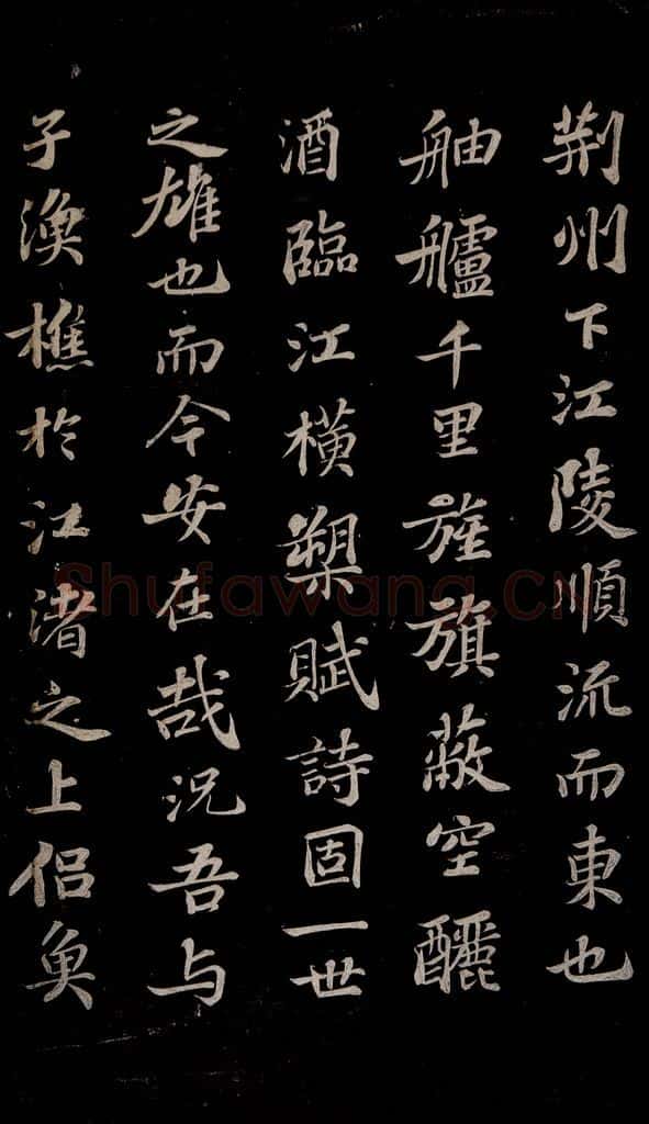 北宋 苏轼 赤壁赋之七 书法作品