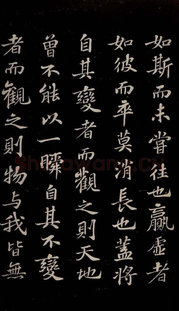 北宋 苏轼 赤壁赋之十 书法作品