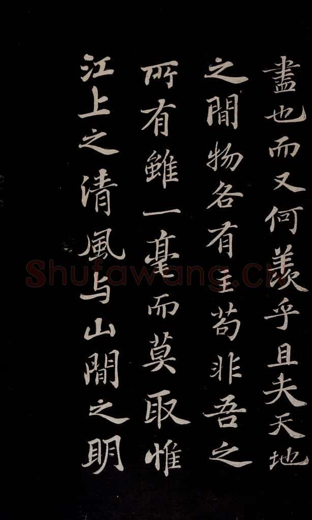 北宋 苏轼 赤壁赋之十一 书法作品