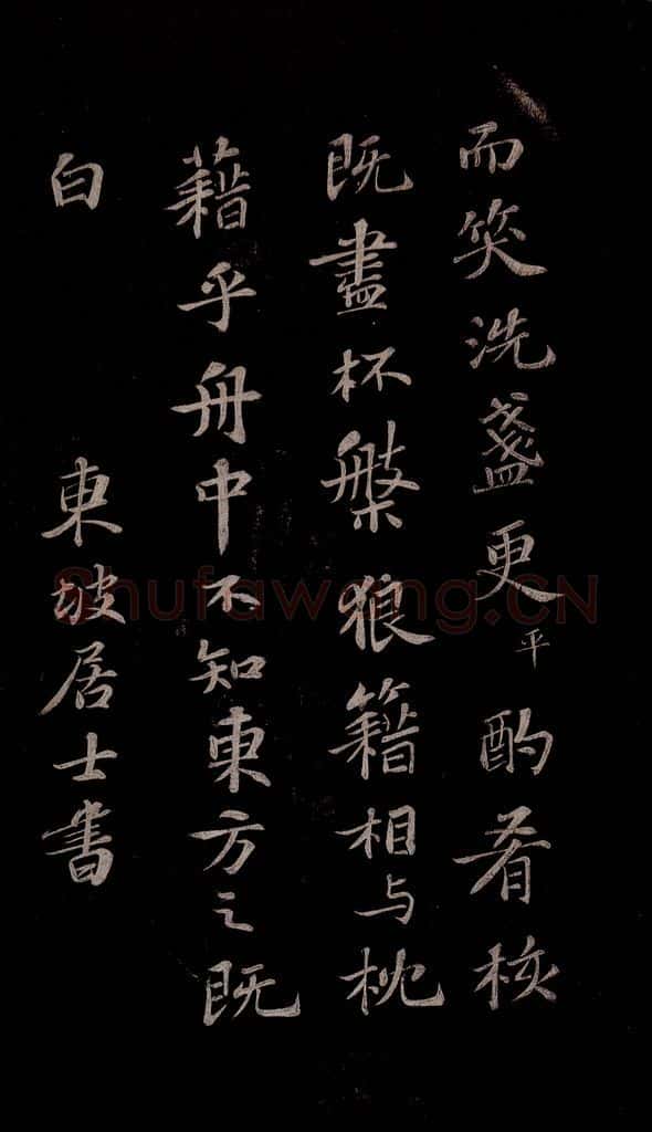 北宋 苏轼 赤壁赋之十三 书法作品