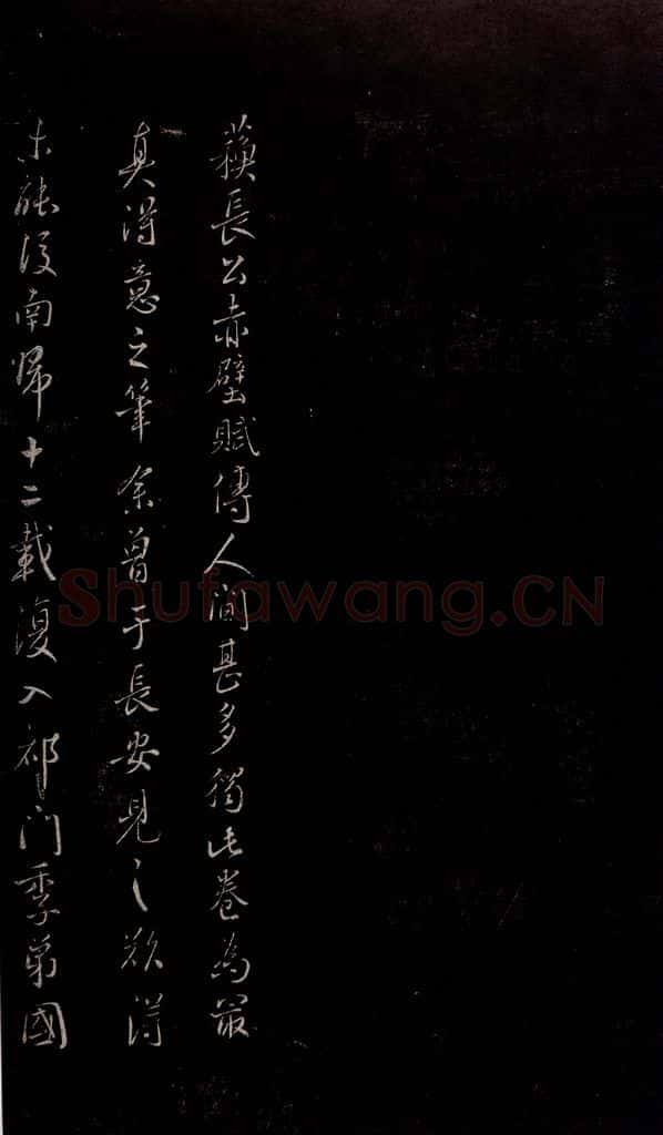明 吴廷 《余清斋法帖》跋之一 书法作品