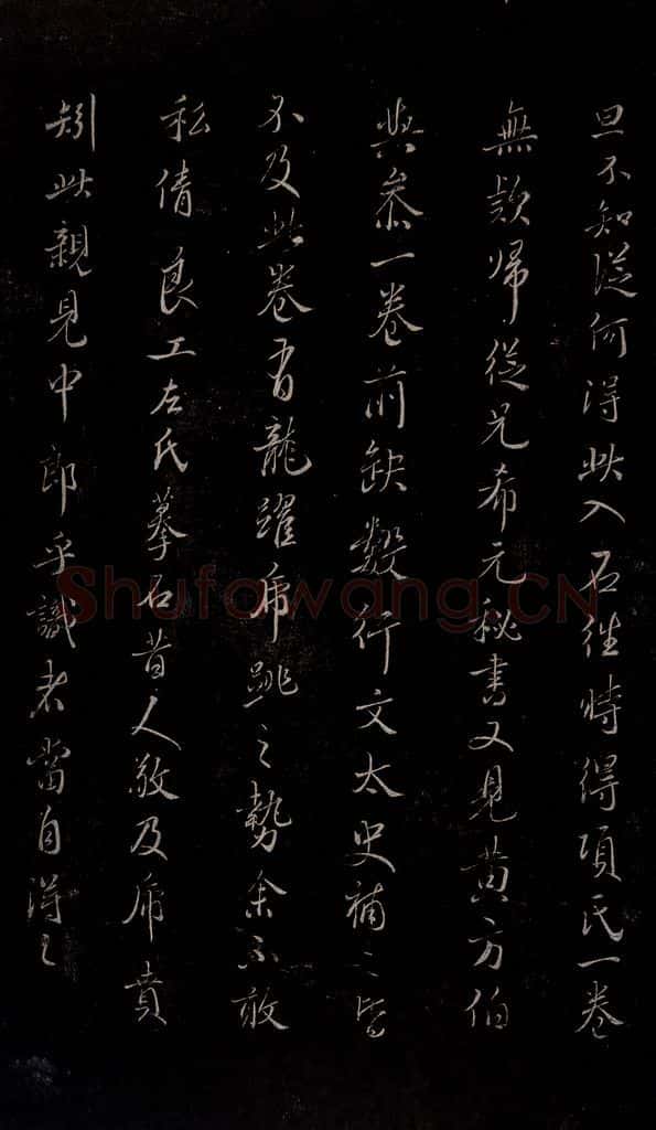 明 吴廷 《余清斋法帖》跋之二 书法作品