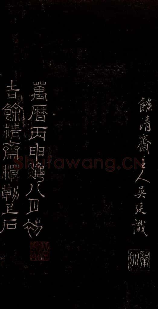 明 吴廷 《余清斋法帖》跋之三 书法作品