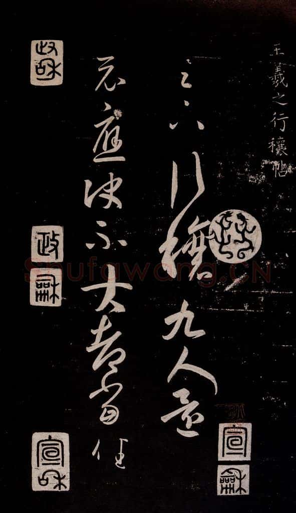 晋朝 王羲之 行穰帖 书法作品