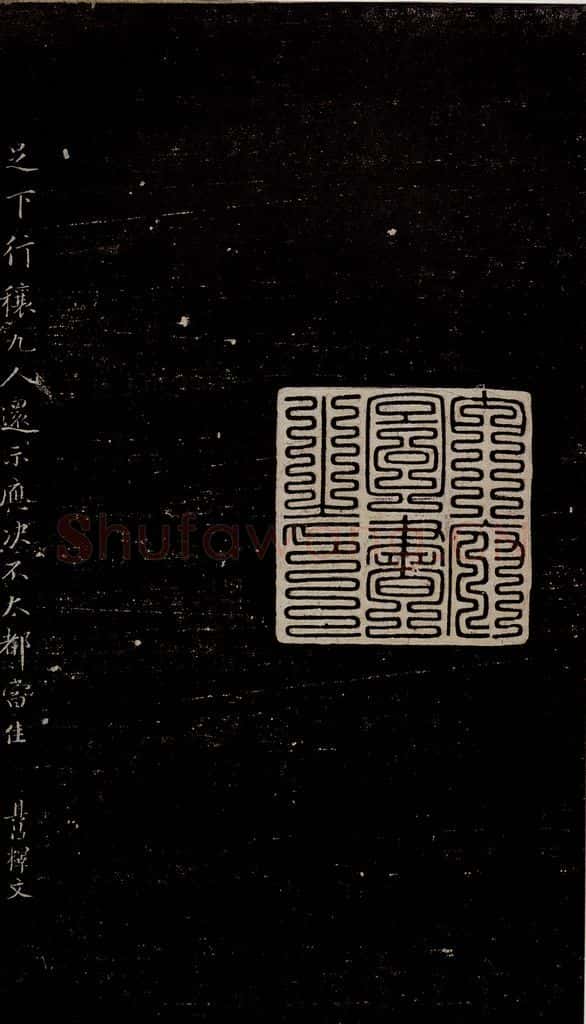 明 董其昌 行穰帖释文之一 书法作品