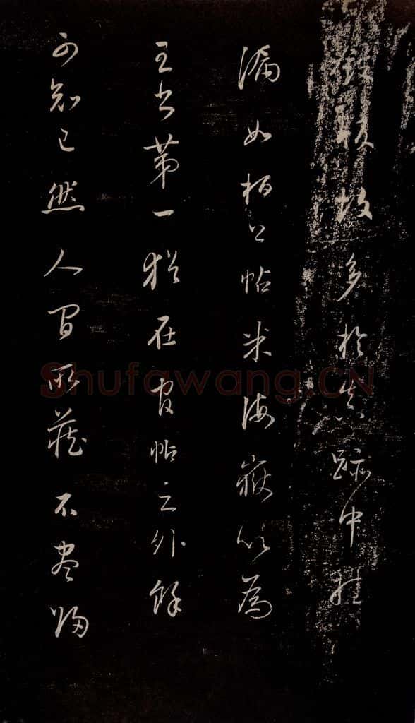 明 吴廷 《余清斋续帖》跋之二 书法作品