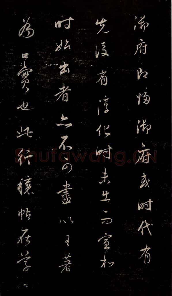 明 吴廷 《余清斋续帖》跋之三 书法作品