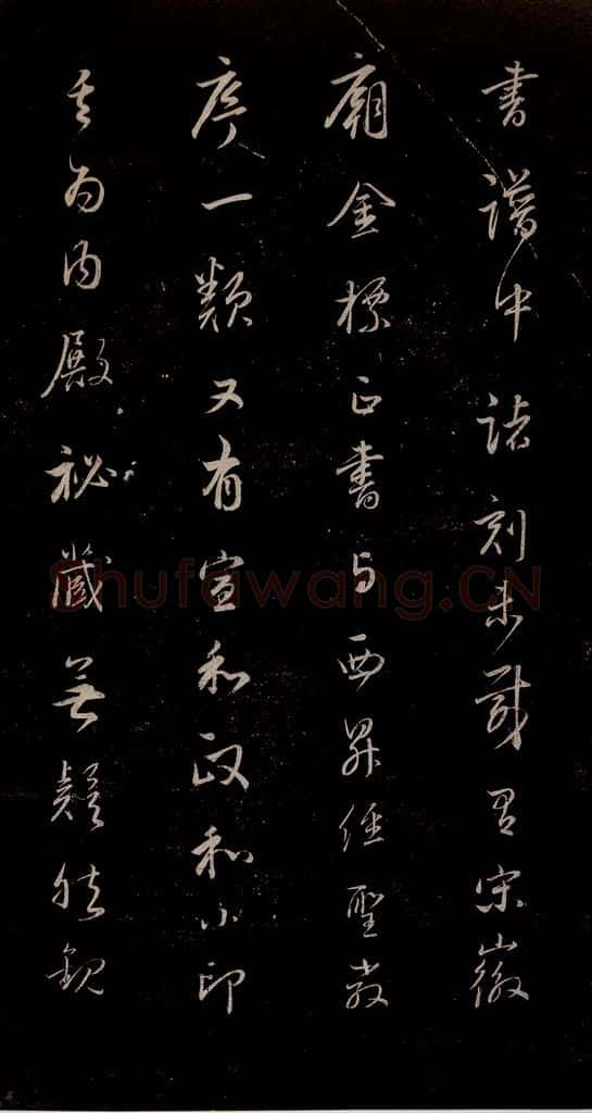 明 吴廷 《余清斋续帖》跋之四 书法作品