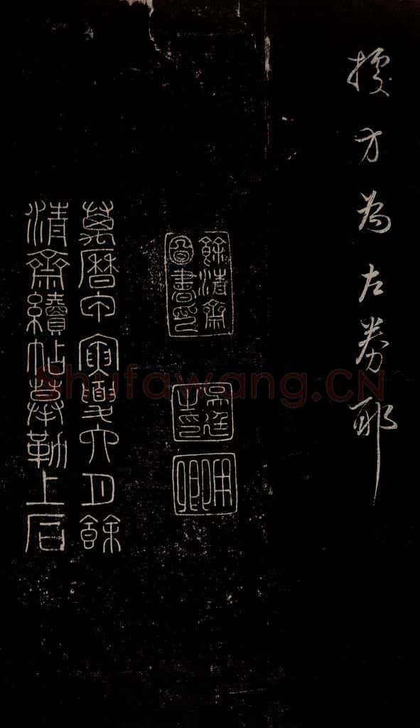 明 吴廷 《余清斋续帖》跋之六 书法作品