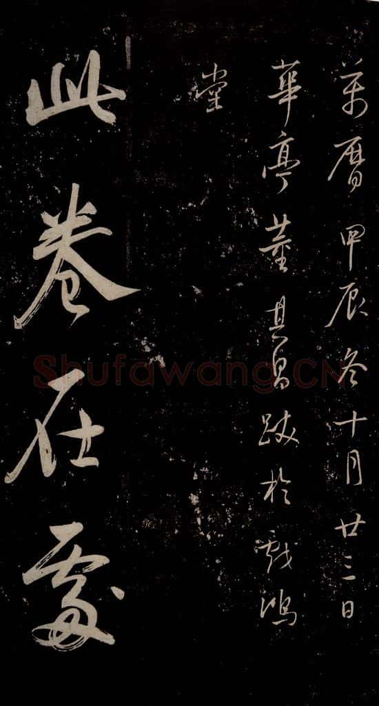 明 董其昌 董其昌跋之一 书法作品