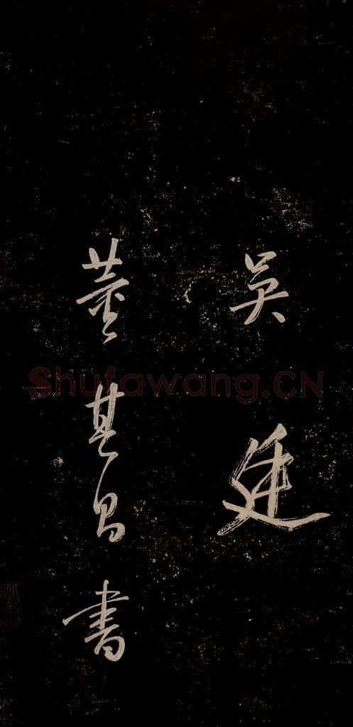 明 董其昌 董其昌跋之五 书法作品
