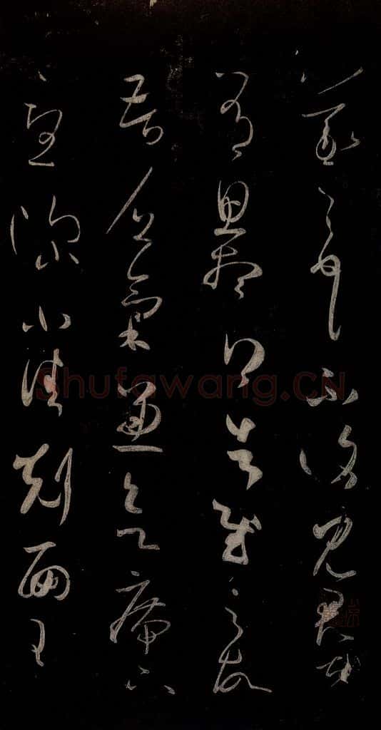 晋朝 王羲之 思想帖 书法作品