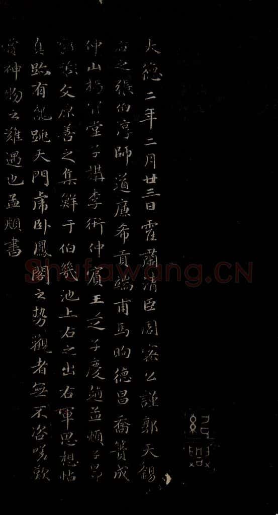 明 吴廷 吴廷跋之一 书法作品