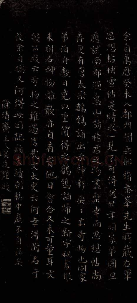 明 吴廷 吴廷跋之三 书法作品