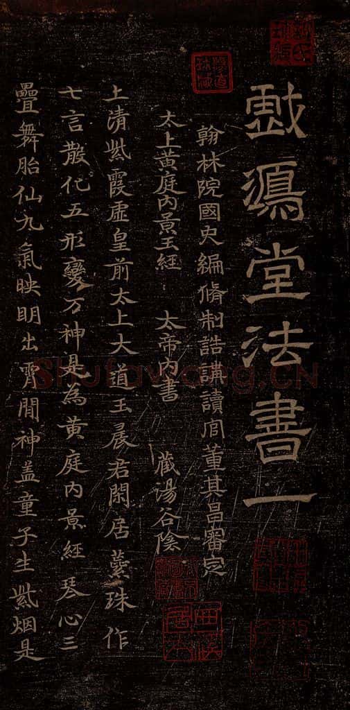 晋朝 杨羲 黄庭内景经之一 书法作品
