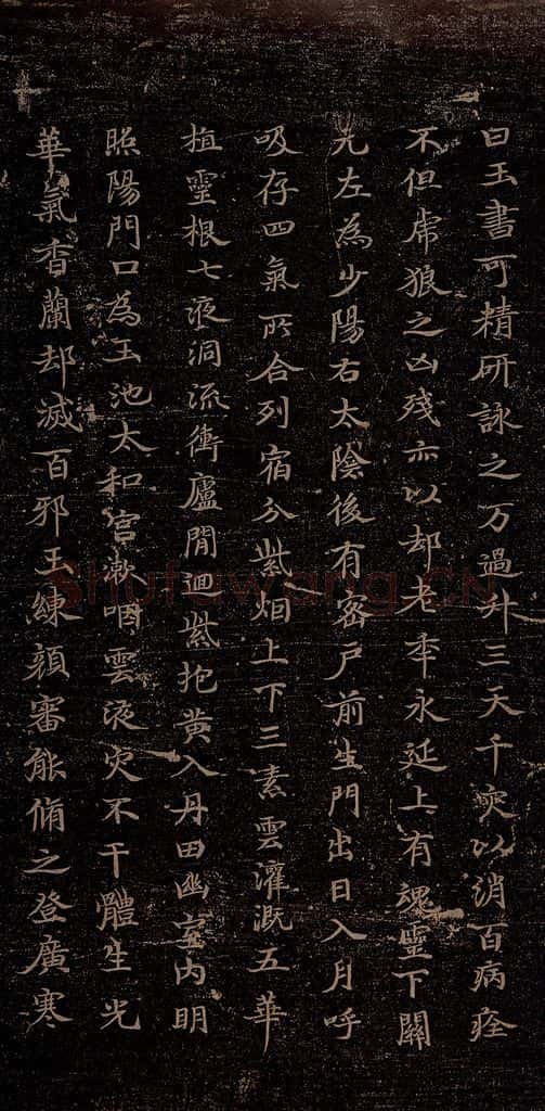 晋朝 杨羲 黄庭内景经之二 书法作品