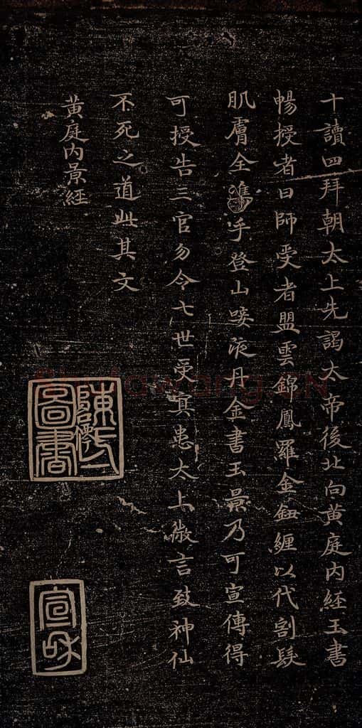 晋朝 杨羲 黄庭内景经之三 书法作品