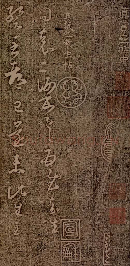 晋朝 王羲之 袁生帖之一 书法作品
