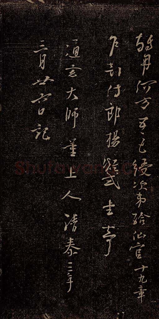 唐朝 杨凝式 新步虚词十九章之十四 书法作品