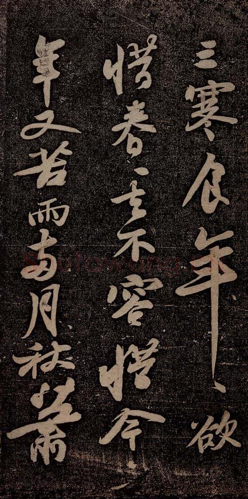 北宋 苏轼 黄州寒食诗二首之二 书法作品
